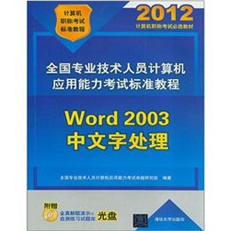 《2012 Word 2003中文字處理（含光盤）》 一本溫故知新的教學(xué)實(shí)用手冊